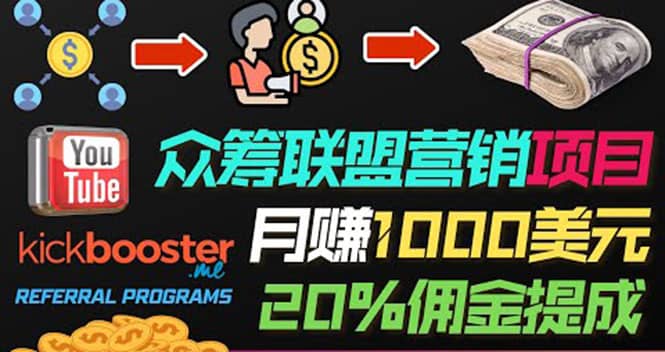 月赚1000美元以上的副业，通过众筹平台Kickbooster的联盟营销项目赚钱赚米吧-网创项目资源站-副业项目-创业项目-搞钱项目赚米吧