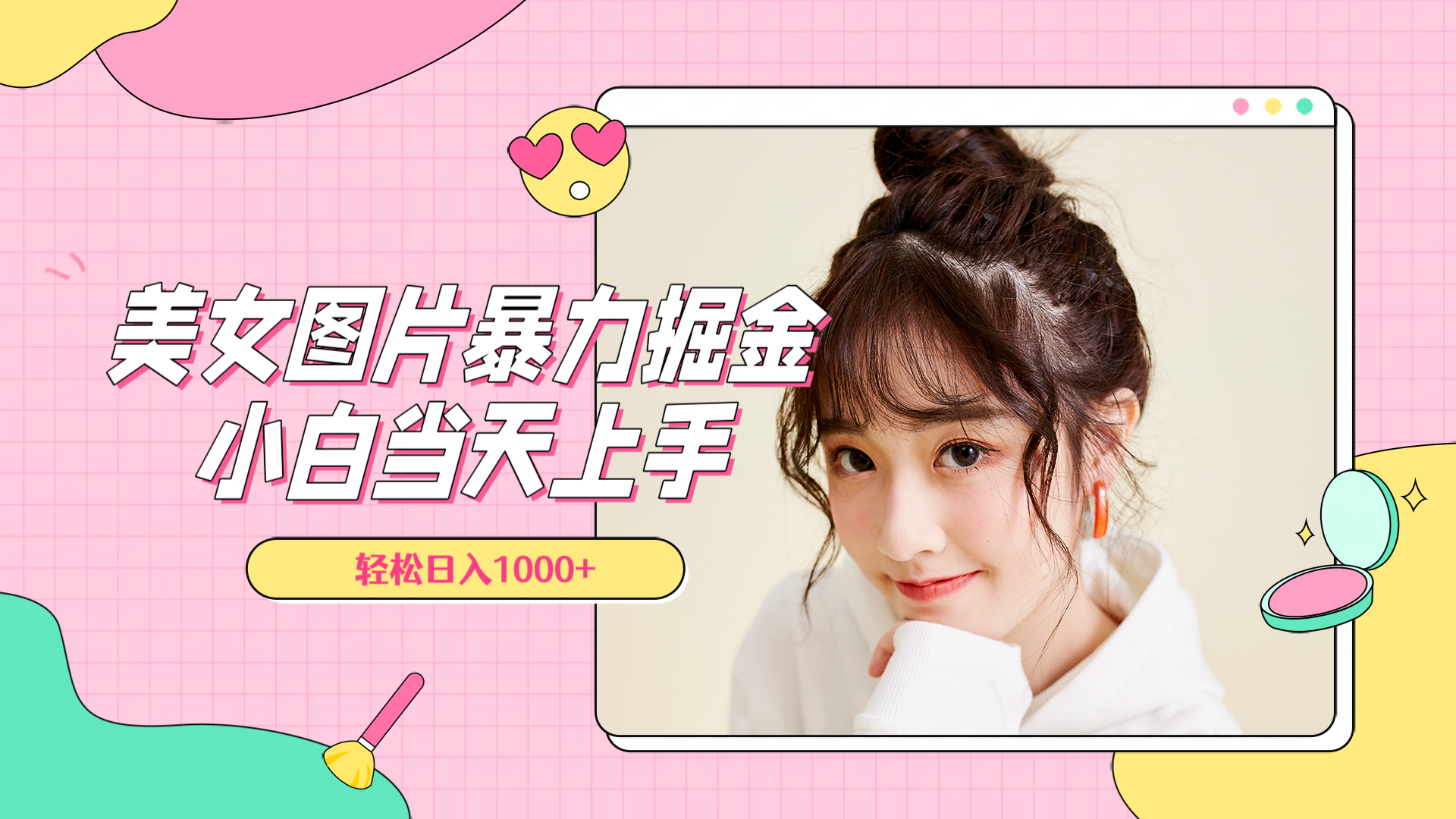 美女图片暴力掘金，小白当天上手，轻松日入1000+赚米吧-网创项目资源站-副业项目-创业项目-搞钱项目赚米吧