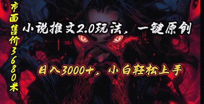 原创漫画小说推文2.0玩法，单日最高3000+，ai全自动产出，可参加中视频…赚米吧-网创项目资源站-副业项目-创业项目-搞钱项目赚米吧