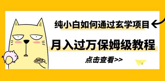 纯小白如何通过玄学项目月入过万保姆级教程赚米吧-网创项目资源站-副业项目-创业项目-搞钱项目赚米吧