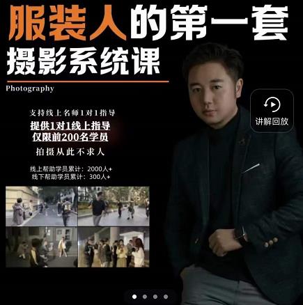 手机服装摄影必修课，服装人的第一套摄影系统课，学服装拍摄看超哥就够了赚米吧-网创项目资源站-副业项目-创业项目-搞钱项目赚米吧