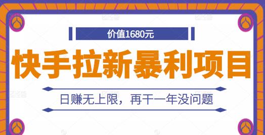 快手拉新暴利项目，有人已赚两三万，日赚无上限，再干一年没问题赚米吧-网创项目资源站-副业项目-创业项目-搞钱项目赚米吧