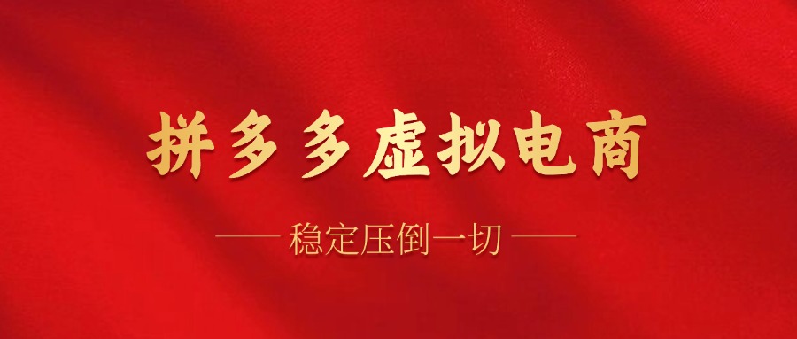 拼多多虚拟电商，单人操作10家店，单店日盈利100+赚米吧-网创项目资源站-副业项目-创业项目-搞钱项目赚米吧