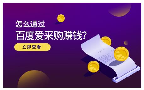 怎么通过百度爱采购赚钱，已经通过百度爱采购完成200多万的销量赚米吧-网创项目资源站-副业项目-创业项目-搞钱项目赚米吧