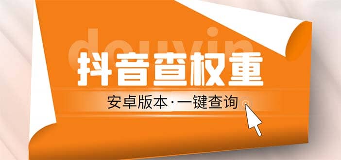 外面收费288安卓版抖音权重查询工具 直播必备礼物收割机【软件+详细教程】赚米吧-网创项目资源站-副业项目-创业项目-搞钱项目赚米吧