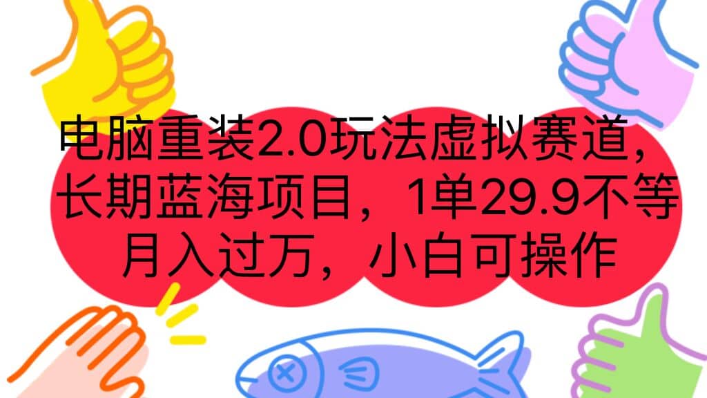 电脑重装2.0玩法虚拟赛道，长期蓝海项目 一单29.9不等 月入过万 小白可操作赚米吧-网创项目资源站-副业项目-创业项目-搞钱项目赚米吧