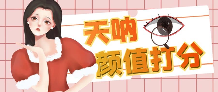 颜值打分的升级玩法，一条作品4000收藏，简单粗暴，收益很高赚米吧-网创项目资源站-副业项目-创业项目-搞钱项目赚米吧