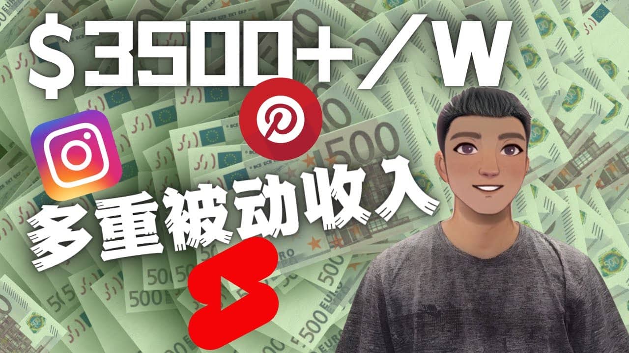 Youtube 短视频赚钱：如通过多个媒体赚多重被动收入3500美元（实战教程）赚米吧-网创项目资源站-副业项目-创业项目-搞钱项目赚米吧