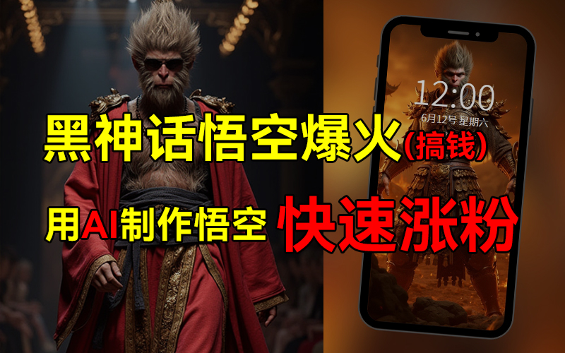 黑神话悟空爆火，已有人利用这波热点变现几十万，普通人也可用AI蹭上这波热点搞钱，有多重变现方法赚米吧-网创项目资源站-副业项目-创业项目-搞钱项目赚米吧