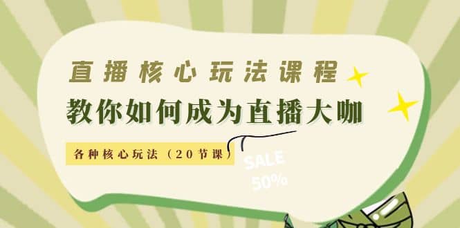 直播核心玩法：教你如何成为直播大咖，各种核心玩法（20节课）赚米吧-网创项目资源站-副业项目-创业项目-搞钱项目赚米吧