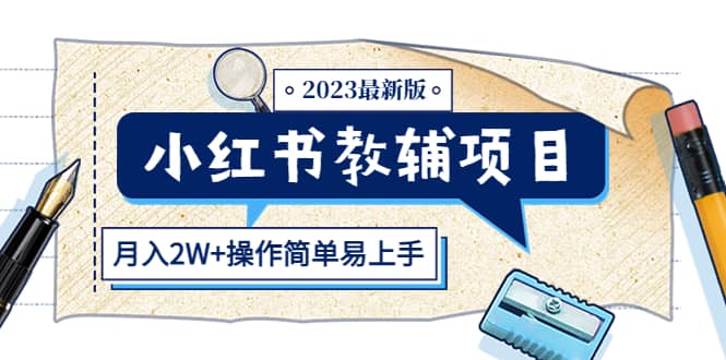 小红书教辅项目2023最新版：收益上限高（月2W+操作简单易上手）赚米吧-网创项目资源站-副业项目-创业项目-搞钱项目赚米吧