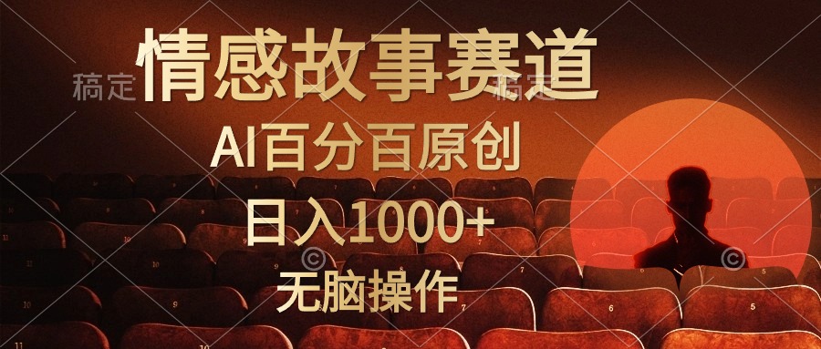 视频号情感小故事赛道，AI百分百原创，日入1000+，简单无脑操作赚米吧-网创项目资源站-副业项目-创业项目-搞钱项目赚米吧