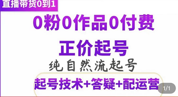 纯自然流正价起直播带货号，0粉0作品0付费起号（起号技术+答疑+配运营）赚米吧-网创项目资源站-副业项目-创业项目-搞钱项目赚米吧