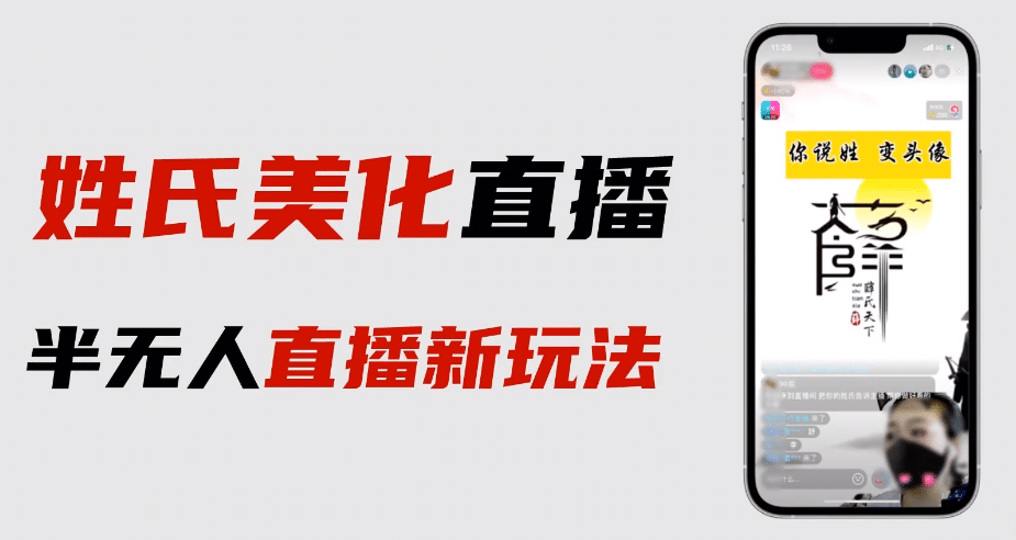 最新抖音姓氏logo半无人直播详细教程+素材及变现赚米吧-网创项目资源站-副业项目-创业项目-搞钱项目赚米吧