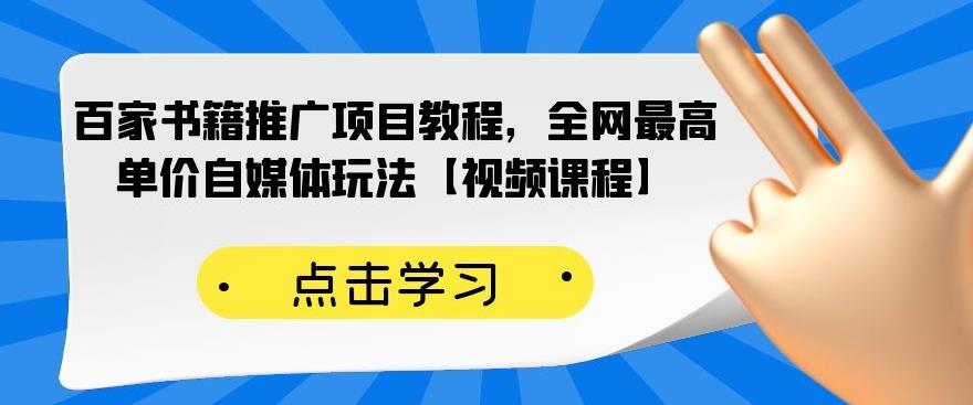 百家书籍推广项目教程，全网最高单价自媒体玩法【视频课程】赚米吧-网创项目资源站-副业项目-创业项目-搞钱项目赚米吧