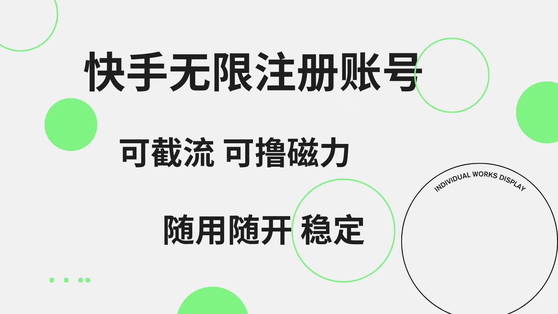 快手无限注册账号  可无限截流 可撸磁力 随用随开  稳定赚米吧-网创项目资源站-副业项目-创业项目-搞钱项目赚米吧