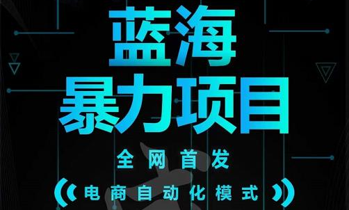 引流哥蓝海暴力躺赚项目：无需发圈无需引流无需售后，每单赚50-500（教程+线报群)赚米吧-网创项目资源站-副业项目-创业项目-搞钱项目赚米吧
