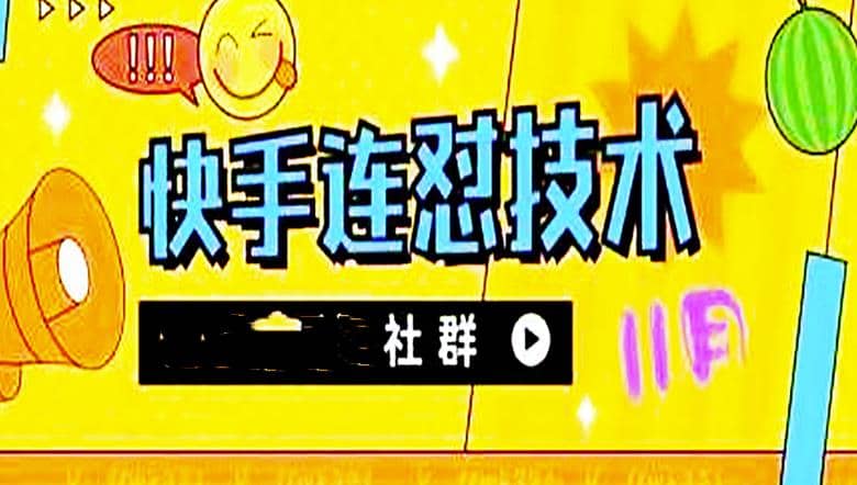 11月底最新快手搬运连怼技术，百分之百同框可加热赚米吧-网创项目资源站-副业项目-创业项目-搞钱项目赚米吧