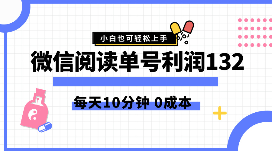 最新微信阅读玩法，每天5-10分钟，单号纯利润132，简单0成本，小白轻松上手赚米吧-网创项目资源站-副业项目-创业项目-搞钱项目赚米吧