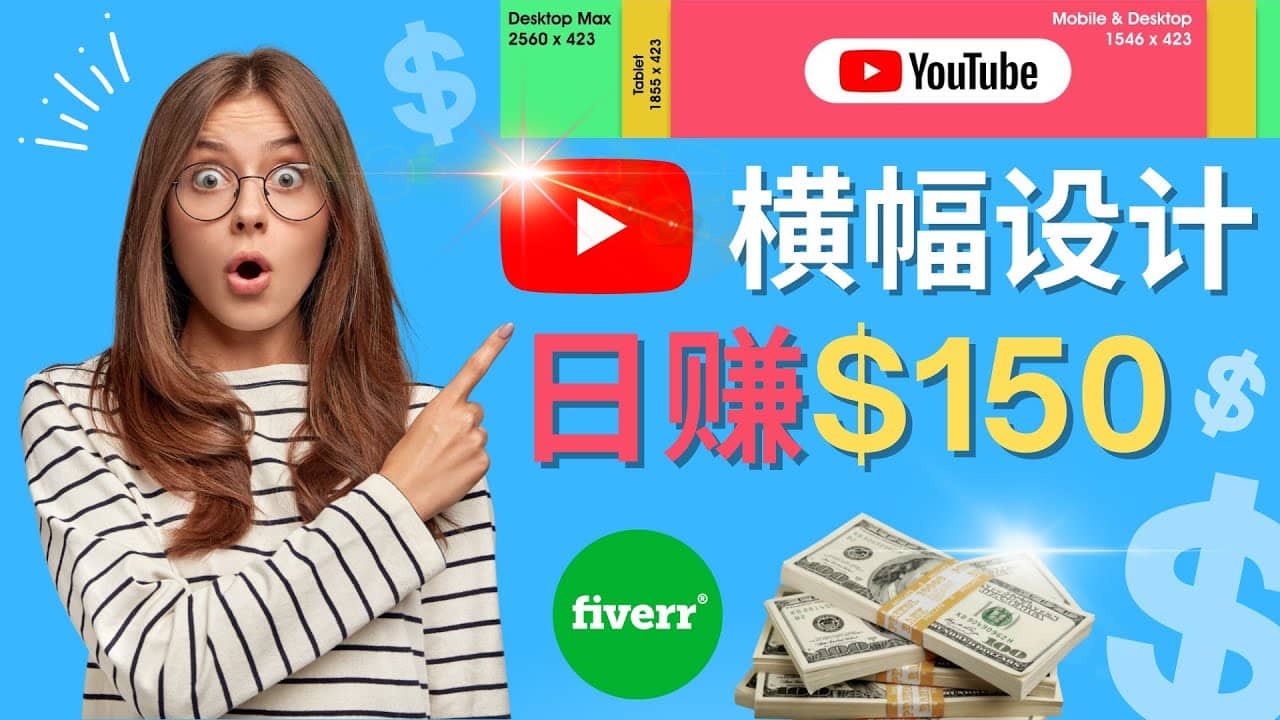通过Fiverr出售YouTube Banner横幅的设计，每单50美元，日赚150美元赚米吧-网创项目资源站-副业项目-创业项目-搞钱项目赚米吧
