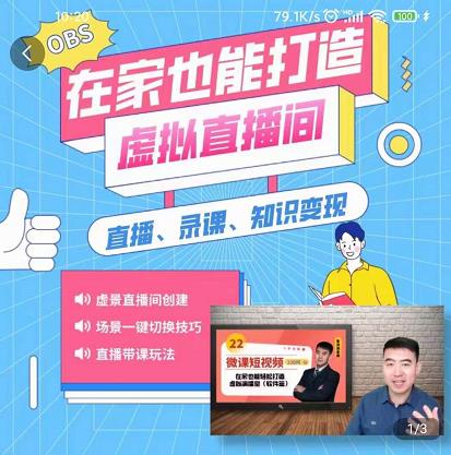 在家也能打造虚拟直播间，obs搭建，场景切换，直播带课（全套教学+工具打包）赚米吧-网创项目资源站-副业项目-创业项目-搞钱项目赚米吧