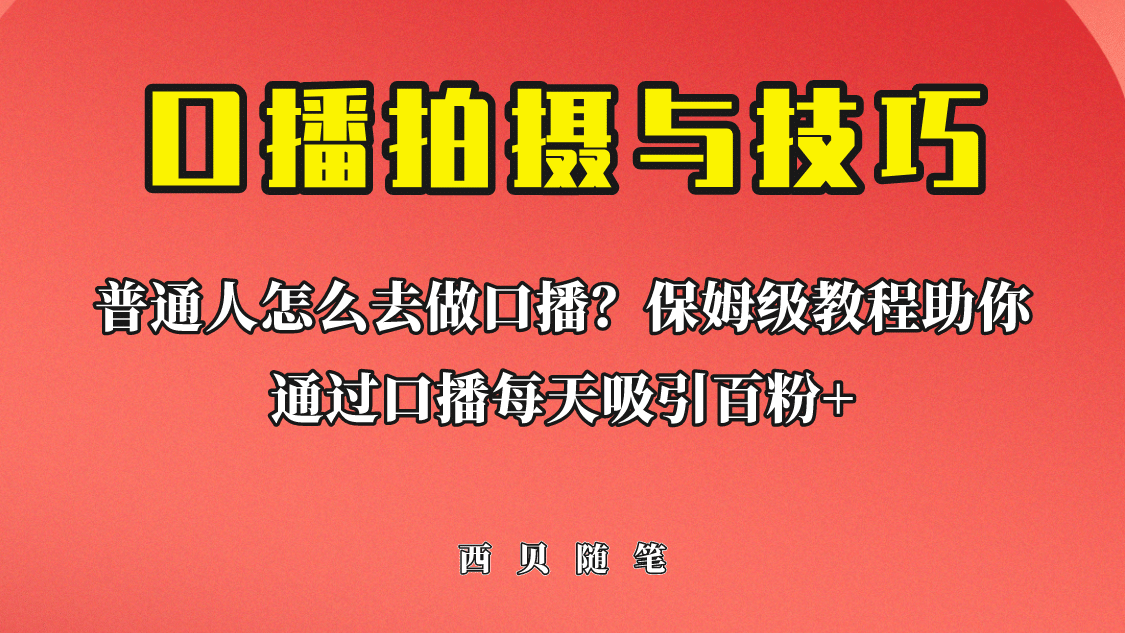 普通人怎么做口播？保姆级教程助你通过口播日引百粉赚米吧-网创项目资源站-副业项目-创业项目-搞钱项目赚米吧