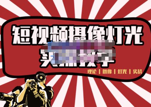 短视频摄像-灯光实战教学，想拍好短视频，这个课程一定是必看课赚米吧-网创项目资源站-副业项目-创业项目-搞钱项目赚米吧