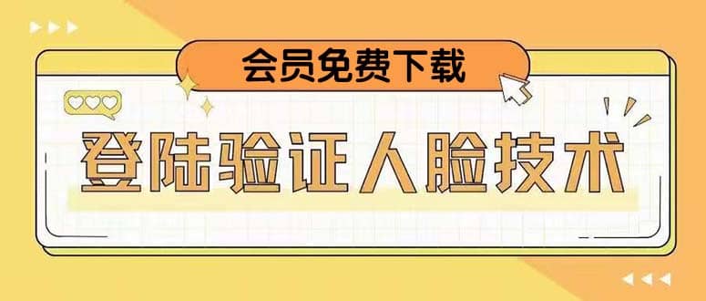 二次登录验证人脸核对，2月更新技术赚米吧-网创项目资源站-副业项目-创业项目-搞钱项目赚米吧