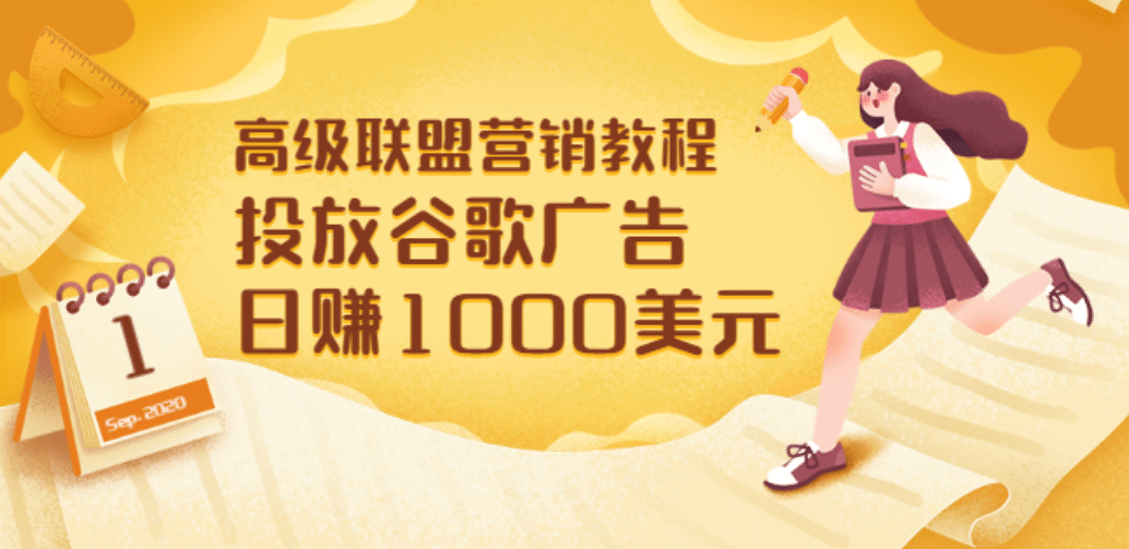 高级联盟营销教程：投放谷歌广告 日赚1000美元，快速获得高质量流量赚米吧-网创项目资源站-副业项目-创业项目-搞钱项目赚米吧