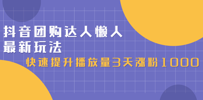 抖音团购达人懒人最新玩法，0基础轻松学做团购达人（初级班+高级班）赚米吧-网创项目资源站-副业项目-创业项目-搞钱项目赚米吧