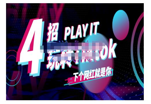 Tiktok账号系统打造，深度解析Tiktok新手起号技巧与配合跨境电商发展终局价值1980元赚米吧-网创项目资源站-副业项目-创业项目-搞钱项目赚米吧
