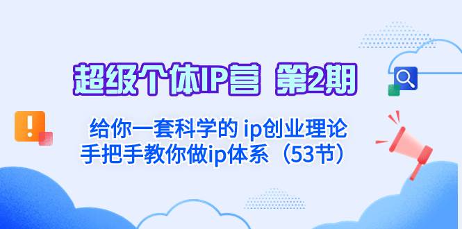 超级个体·IP营 第2期：给你一套科学的 ip创业理论  手把手教你做ip体系…赚米吧-网创项目资源站-副业项目-创业项目-搞钱项目赚米吧