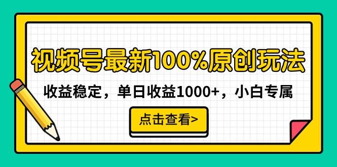 视频号最新100%原创玩法，收益稳定，单日收益1000+，小白专属赚米吧-网创项目资源站-副业项目-创业项目-搞钱项目赚米吧