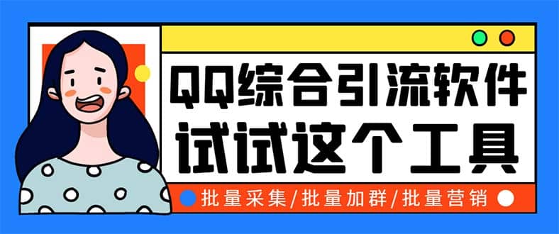 QQ客源大师综合营销助手，最全的QQ引流脚本 支持群成员导出【软件+教程】赚米吧-网创项目资源站-副业项目-创业项目-搞钱项目赚米吧