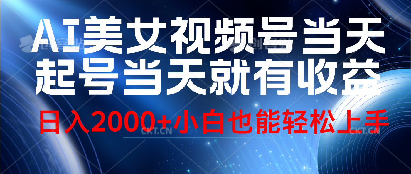视频号AI美女，当天起号，当天就能见收益，轻松日入2000+赚米吧-网创项目资源站-副业项目-创业项目-搞钱项目赚米吧