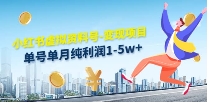 小红书虚拟资料号-变现项目：实操玩法分享赚米吧-网创项目资源站-副业项目-创业项目-搞钱项目赚米吧
