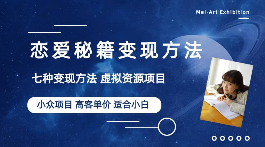小众项目做年轻人的虚拟资源生意-恋爱秘籍变现方法（教程+资源）赚米吧-网创项目资源站-副业项目-创业项目-搞钱项目赚米吧