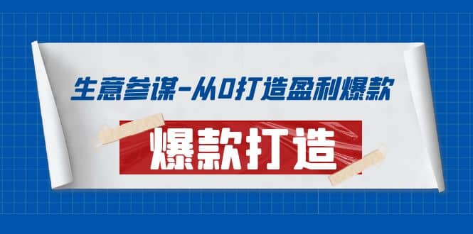 生意参谋-从0打造盈利爆款：手把手教您打造爆款多种玩法赚米吧-网创项目资源站-副业项目-创业项目-搞钱项目赚米吧