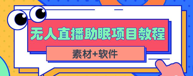抖音快手短视频无人直播助眠赚钱项目，小白也能快速上手（教程+素材+软件）赚米吧-网创项目资源站-副业项目-创业项目-搞钱项目赚米吧