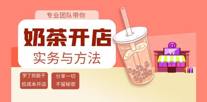 奶茶开店实务与方法：学了就能干，低成本开店（15节课）赚米吧-网创项目资源站-副业项目-创业项目-搞钱项目赚米吧