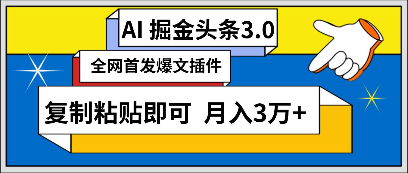 AI自动生成头条，三分钟轻松发布内容，复制粘贴即可， 保守月入3万+赚米吧-网创项目资源站-副业项目-创业项目-搞钱项目赚米吧