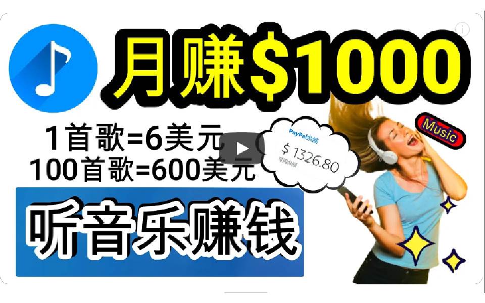 2024年独家听歌曲轻松赚钱，每天30分钟到1小时做歌词转录客，小白日入300+赚米吧-网创项目资源站-副业项目-创业项目-搞钱项目赚米吧