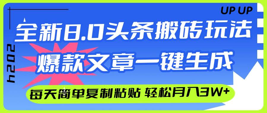 AI头条搬砖，爆款文章一键生成，每天复制粘贴10分钟，轻松月入3w+赚米吧-网创项目资源站-副业项目-创业项目-搞钱项目赚米吧