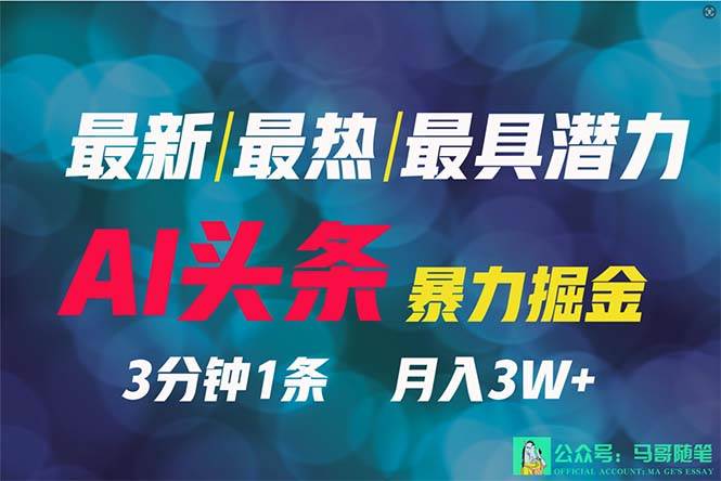 2024年最强副业？AI撸头条3天必起号，一键分发，简单无脑，但基本没人知道赚米吧-网创项目资源站-副业项目-创业项目-搞钱项目赚米吧