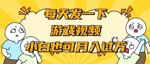 游戏推广-小白也可轻松月入过万赚米吧-网创项目资源站-副业项目-创业项目-搞钱项目赚米吧