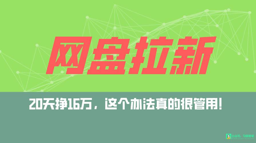 网盘拉新+私域全自动玩法，0粉起号，小白可做，当天见收益，已测单日破5000赚米吧-网创项目资源站-副业项目-创业项目-搞钱项目赚米吧