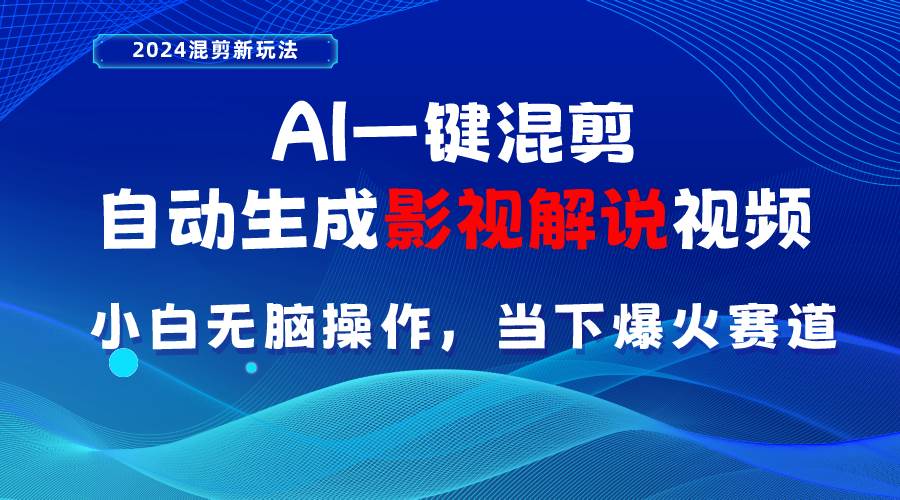 AI一键混剪，自动生成影视解说视频 小白无脑操作，当下各个平台的爆火赛道赚米吧-网创项目资源站-副业项目-创业项目-搞钱项目赚米吧