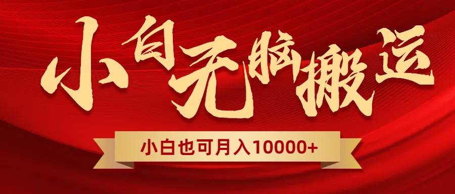 无脑搬运视频，全新平台独占玩法，一个账号每天1000+，多账号轻松扩张！赚米吧-网创项目资源站-副业项目-创业项目-搞钱项目赚米吧