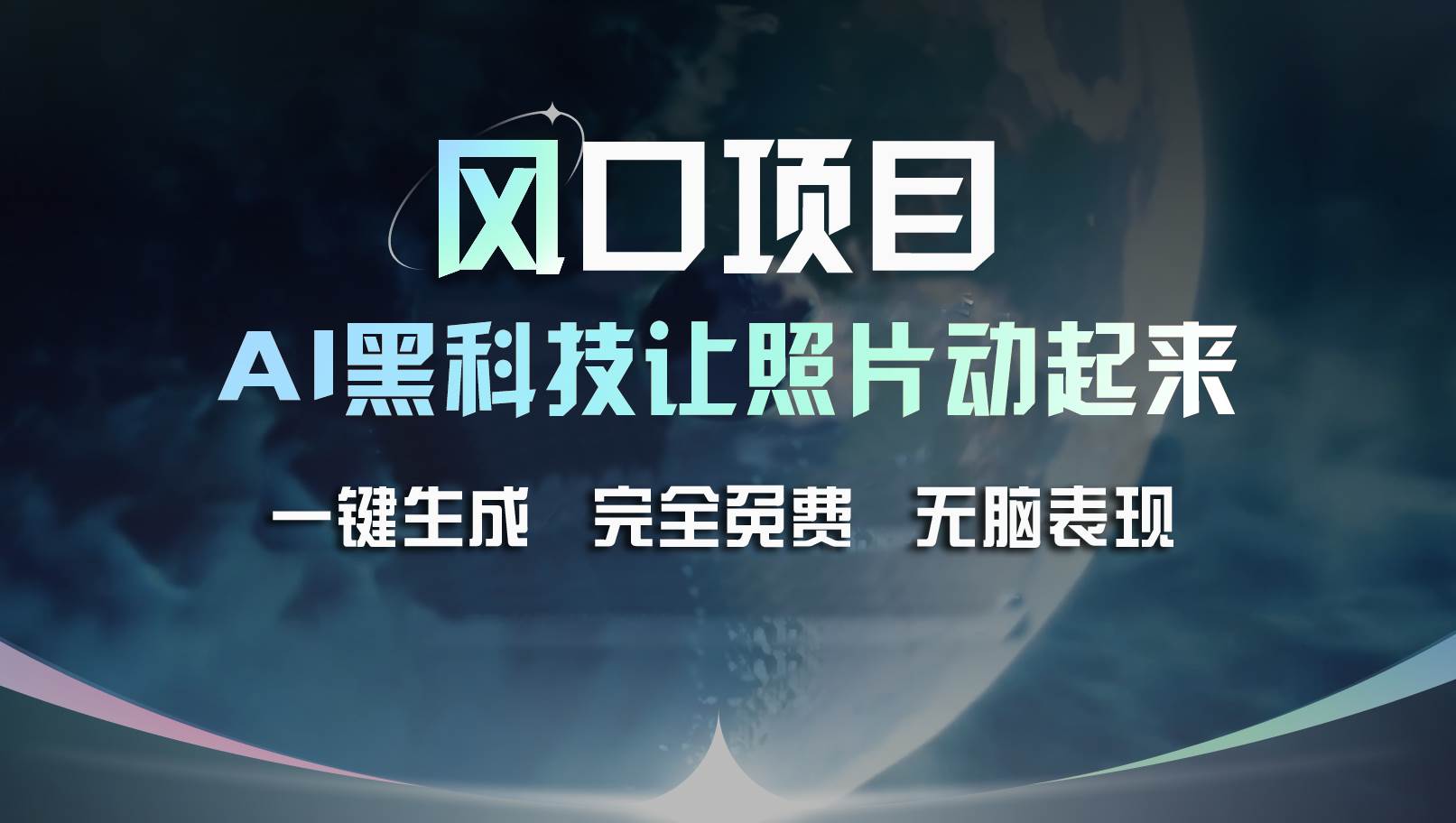 风口项目，AI 黑科技让老照片复活！一键生成完全免费！接单接到手抽筋…赚米吧-网创项目资源站-副业项目-创业项目-搞钱项目赚米吧