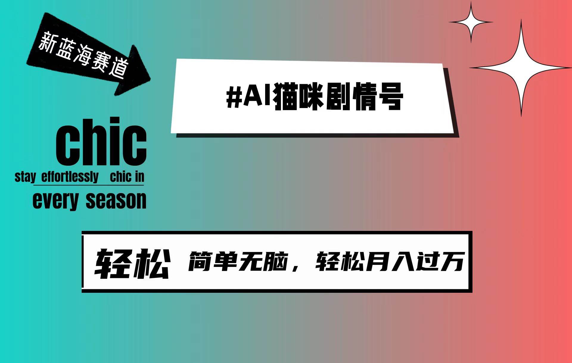 AI猫咪剧情号，新蓝海赛道，30天涨粉100W，制作简单无脑，轻松月入1w+赚米吧-网创项目资源站-副业项目-创业项目-搞钱项目赚米吧